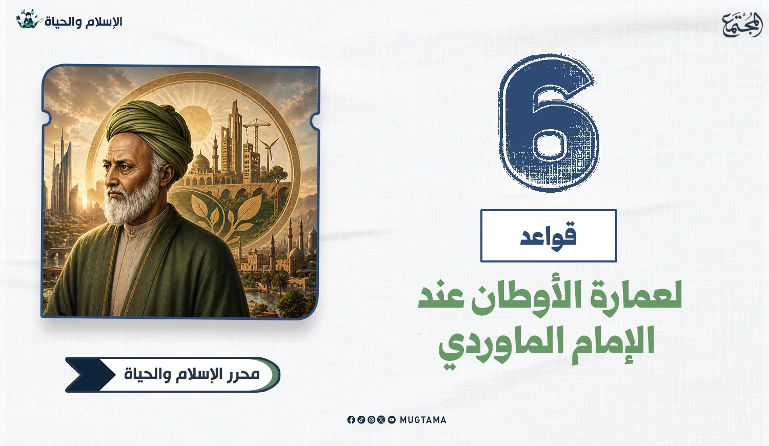 6 قواعد لعمارة الأوطان عند الإمام الماوردي